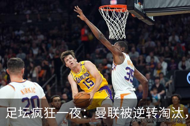 足坛疯狂一夜：曼联被逆转淘汰，米兰爆冷落败，巴萨制造惨案，塞尔塔爆大冷